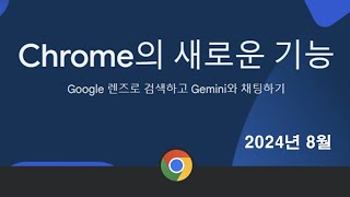 Google Chrome 웹브라우저 업데이트 내용 - 2024년 8월