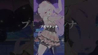 #プリマドンナ #星街すいせい #hololive #primadonna #MMD #Vtuber #雲母くらら #Shorts