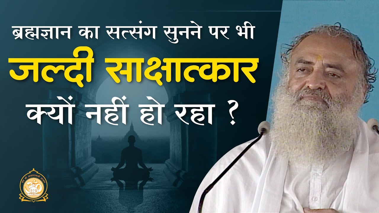 ब्रह्मज्ञान का सत्संग सुनने पर भी जल्दी साक्षात्कार क्यों नहीं हो रहा ? | HD | Asharamji Bapu