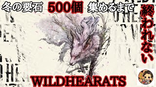 [PS5]  ワイルドハーツ　要石いっぱい集めるぞ～