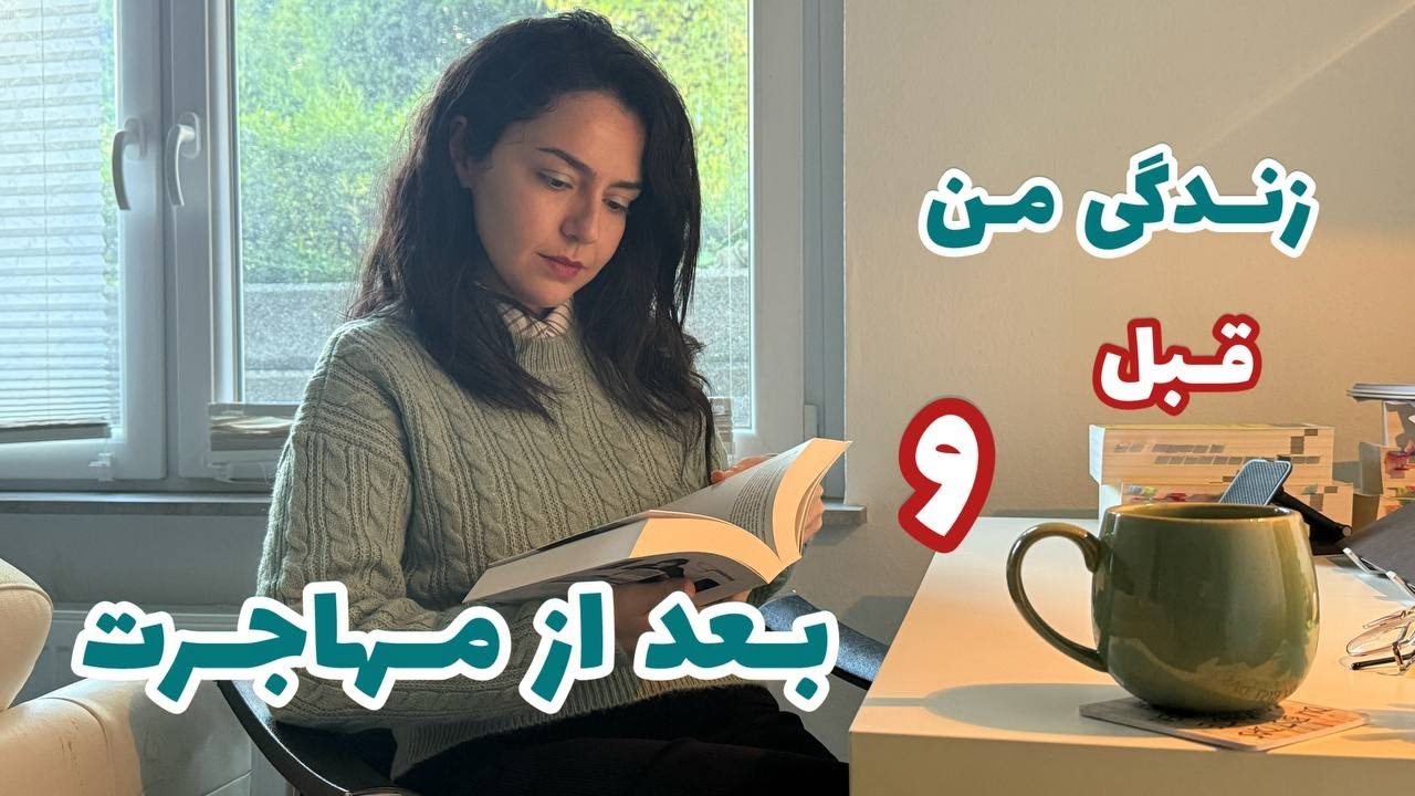 زندگی من قبل و بعد از مهاجرت | چه تغییراتی کردم؟