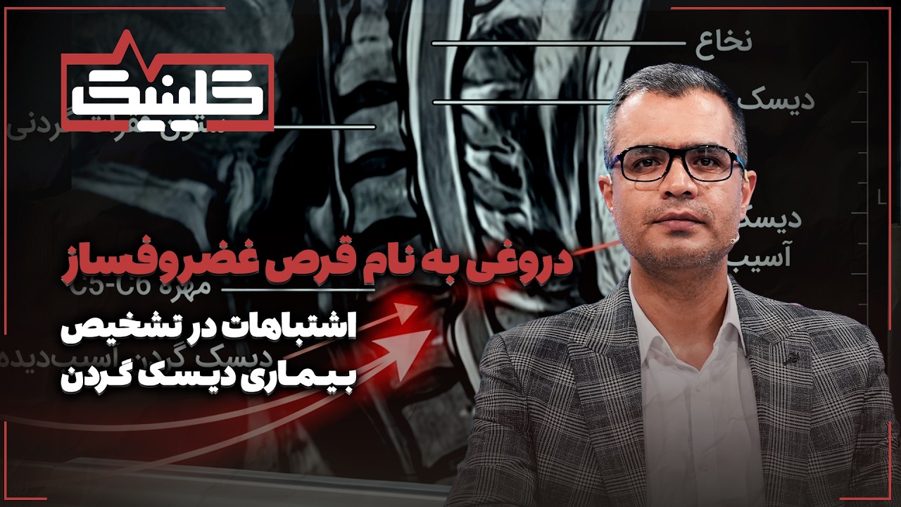 🔬دروغی به نام قرص غضروف‌ساز | اشتباهات در تشخیص دیسک گردن