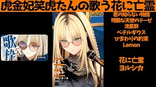 虎金妃笑虎たんの歌う『花に亡霊』が素敵過ぎる…!!【#虎金妃笑虎 ＃ニコたん配信中#ホロライブ切り抜き 】