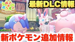 【ぽこあポケモン】新ポケモン追加決定！DLC第2弾の最新情報！最新アプデについてまとめ！【ぽこポケDLC】