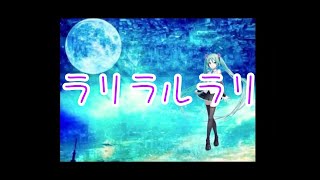 - ラリラルラリ/初音ミク