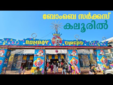 ബോംബെ സർക്കസ് കലൂരിൽ | Bombay Circus