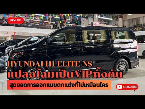 #รีวิว hyundai h1 elite ns ติดตั้งเบาะvip,ประตูไฟฟ้า3บาน ตรงรุ่น 081-9196359 #ฉ่ำ @scdautoseats