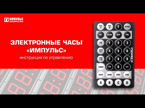 Инструкция по управлению электронными часами «Импульс»