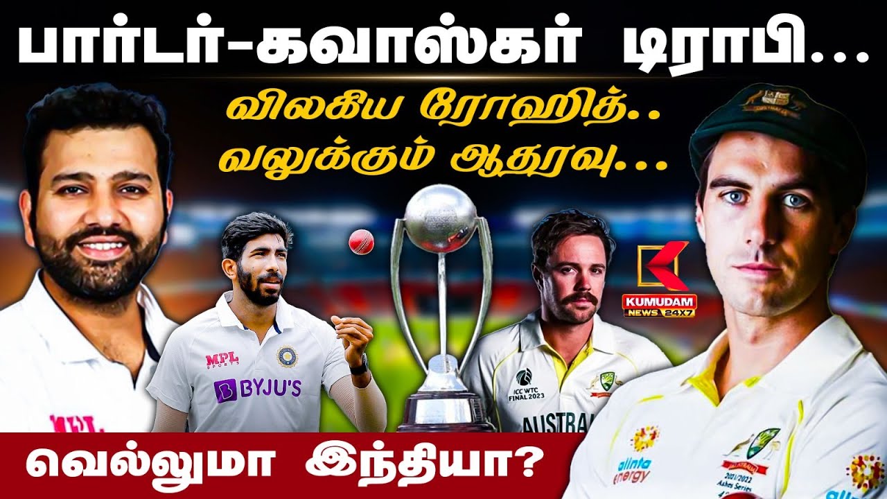 Border–Gavaskar Trophy 2024 : விலகிய ரோஹித்.. வலுக்கும் ஆஸி. வீரர்களின் ஆதரவு!