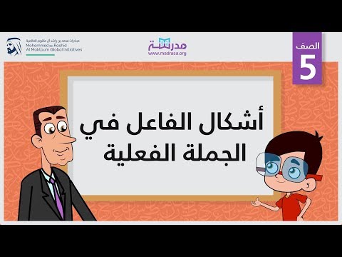 أشكال الفاعل في الجملة الفعلية