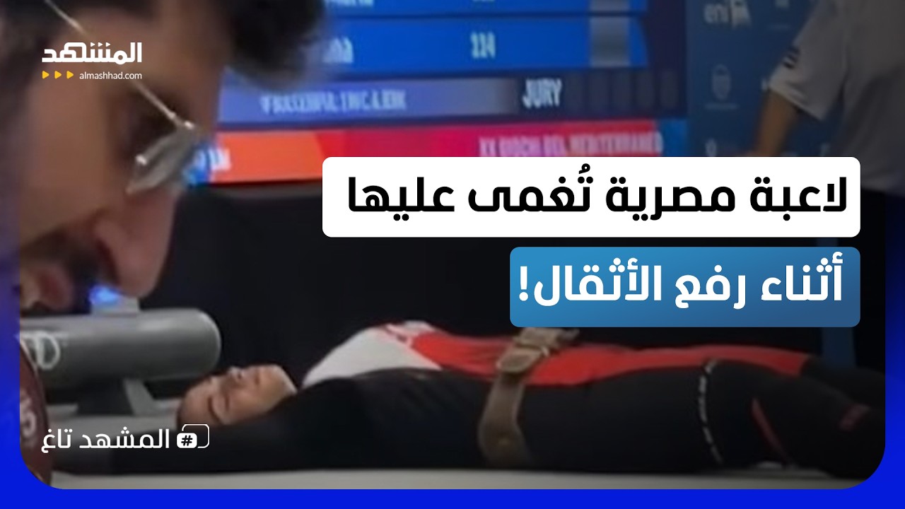 إغماء مفاجئ للاعبة مصرية تحت الأثقال.. لحظات مرعبة أمام الجمهور - المشهد تاغ