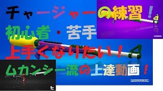 【スプラトゥーン2】チャージャーの初心者・苦手な人向け！