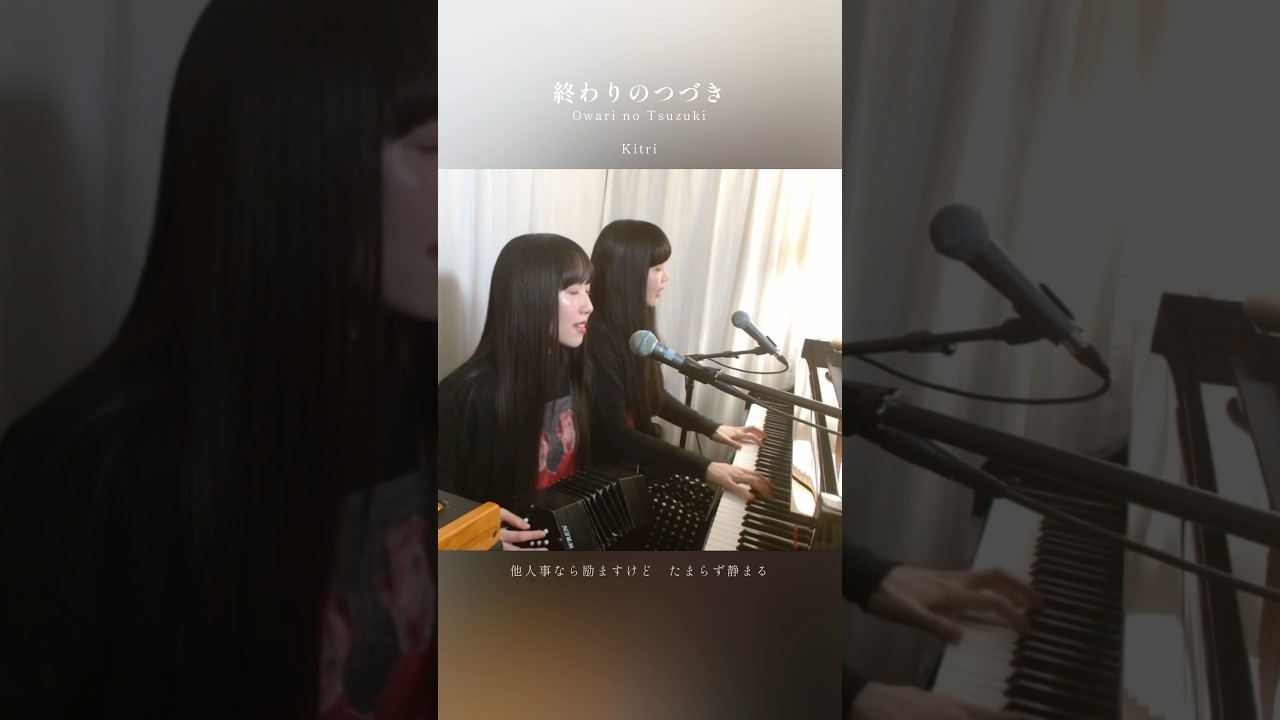 終わりのつづき / Kitri