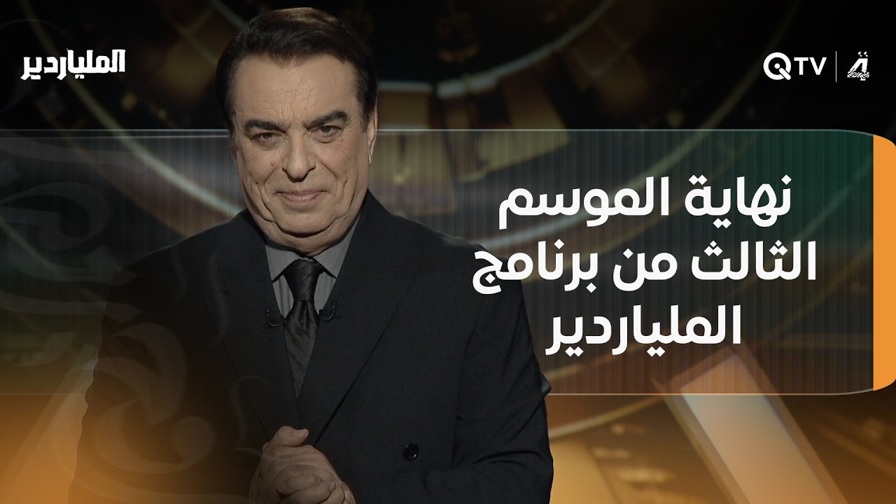 فيديو | جورج قرداحي يعلن نهاية الموسم الثالث من برنامج "الملياردير"