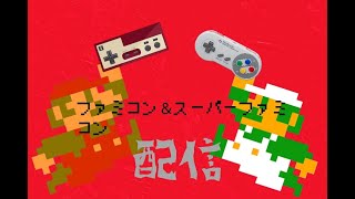 【ファミコン】友達とファミコンします！【ファミコン配信】