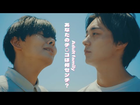 【中日歌詞】Adult family - 你的小雞雞是幾公分？ (英文字幕) (【中日歌詞】Adult family - あなたのチ○コは何センチ？(Eng Sub))