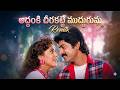 Addanki Cheerakatte Muddugumma Song Remix Subhakankshalu Movie Songs Jagapathi Babu Hit Songs