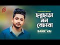 ছন্নছাড়া মন বেচারা Chonnochra Mon Bechara Samz Vai New Lyrical Vi