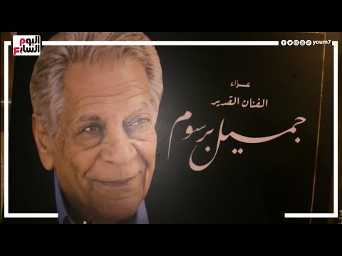 أمنيته اتحققت قبل وفاته.. أشرف زكى و إيهاب فهمى ومنير مكرم فى عزاء الفنان الراحل جميل برسوم