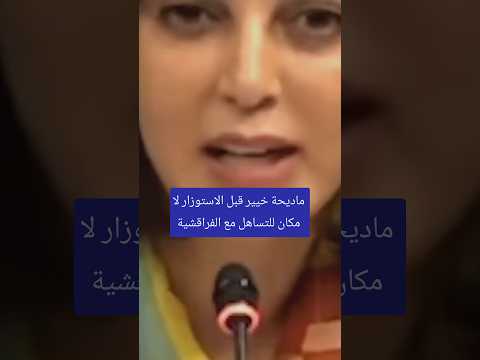 ماديحة خيير قبل الاستوزار لا مكان للتساهل مع الفراقشية#أخبار_المغرب#المغرب#الحكومة#وزيرة#اعفاء#شاهد