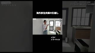 海外での引越しテクニックは本編で🇹🇭 #タイ移住 #海外移住 #旅行 #プーケット #phuket