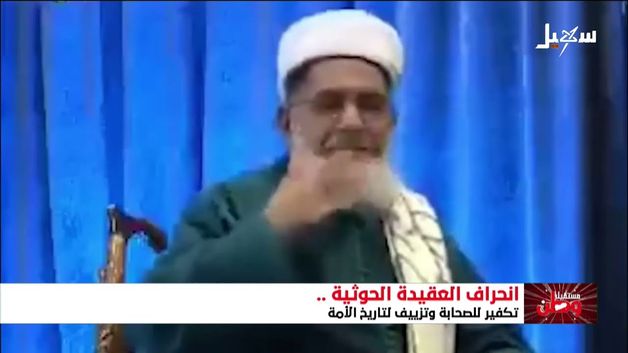 الحوثيون يكفرون صحابة رسول الله ثم يطالبون بتقديس منحرفي إيران ومجرميها
