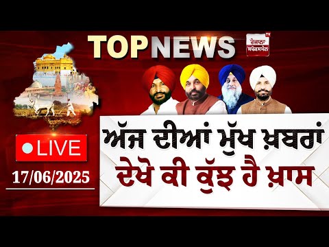 Punjab Latest Top News Today | ਦੇਖੋ ਕੀ ਕੁੱਝ ਹੈ ਖ਼ਾਸ | Spokesman TV | LIVE | Date 17/06/2025