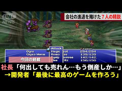 倒産寸前のゲーム会社、「どうせ潰れるなら」と開き直った開発者の人生を懸けた\最後の一作\が39年以上続く伝説の始まりにwwww【ファイナルファンタジー】