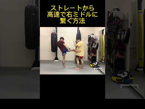 ジャブやストレートから高速で右ミドルキックに繋ぐテクニック！ ~ステップを工夫するだけで速くなる~