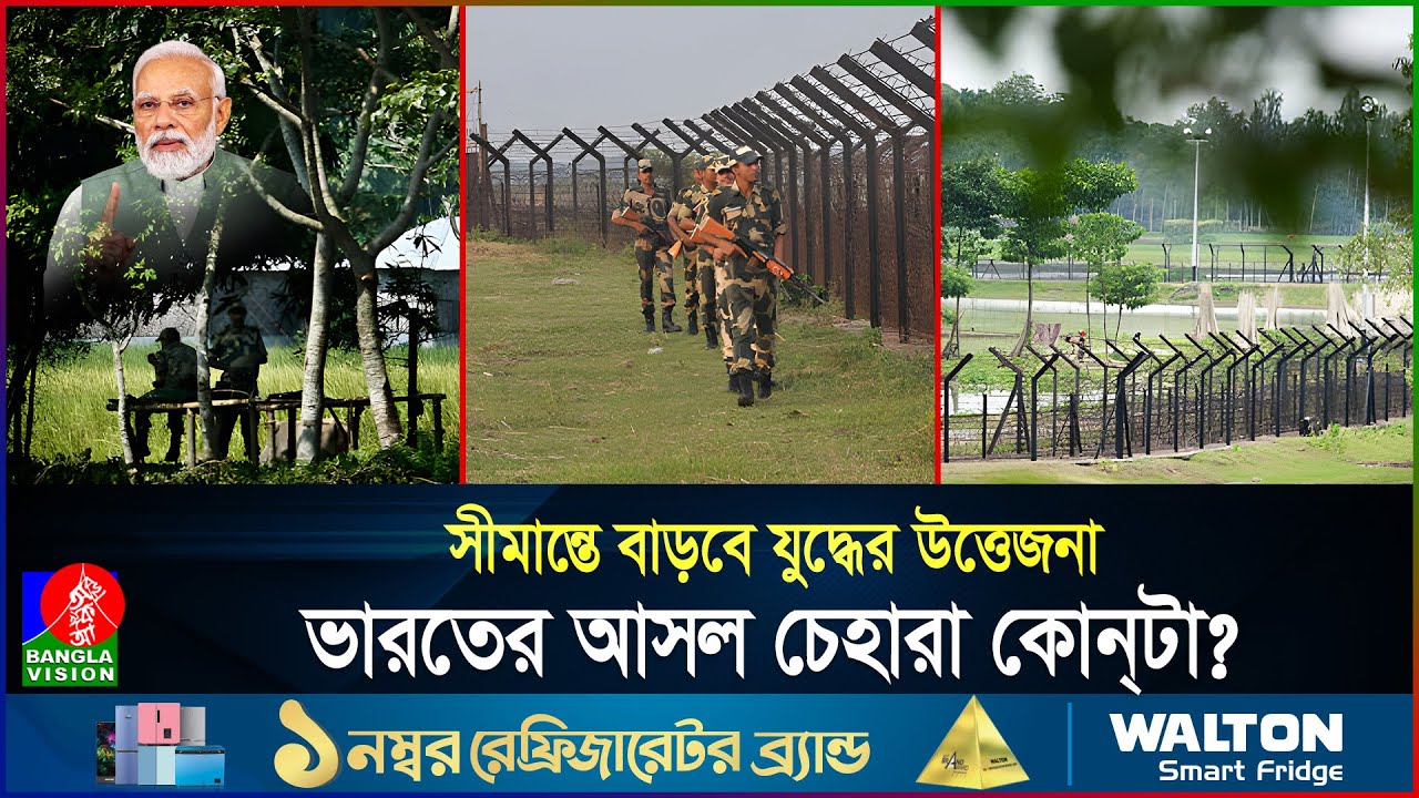 দিল্লিকে বাংলাদেশের হুঁশিয়ারী? সীমান্ত নিয়ে কী অনুরোধ ভারতীয় বিএসএফের? | India | BD | Banglavision