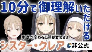 【やっぱSEEDs】10分でわかるシスター・クレア#1【シスタークレア切り抜き】【にじさんじ切り抜き】【にじさんじ】