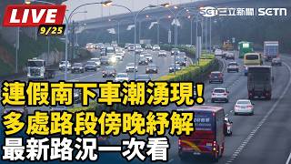 連假南下車潮湧現！多處路段傍晚紓解