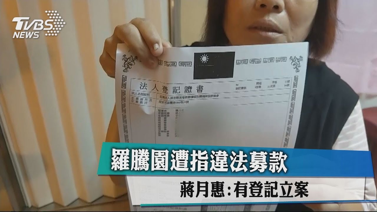羅騰園遭指違法募款　蔣月惠：有登記立案