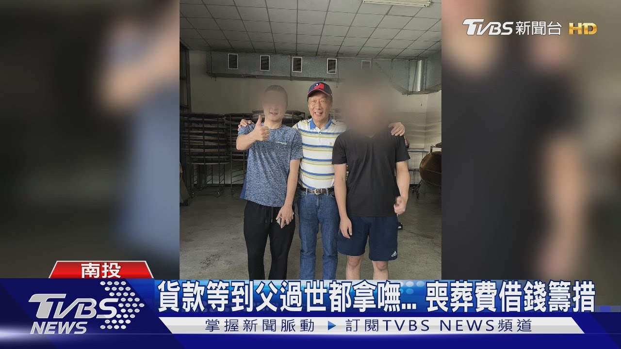茶農控「拿嘸郭董貨款」 借逾萬錢請工人採茶