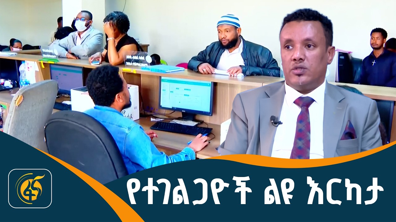 የአዲስ አባባ ገቢዎች ቢሮን ለስኬት ያበቃው አገልግሎት