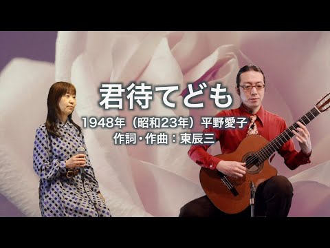 君待てども