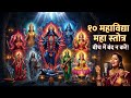 Das Mahavidya Stotra Full 10 महाविद्या स्तोत्र Powerful Mantra For S