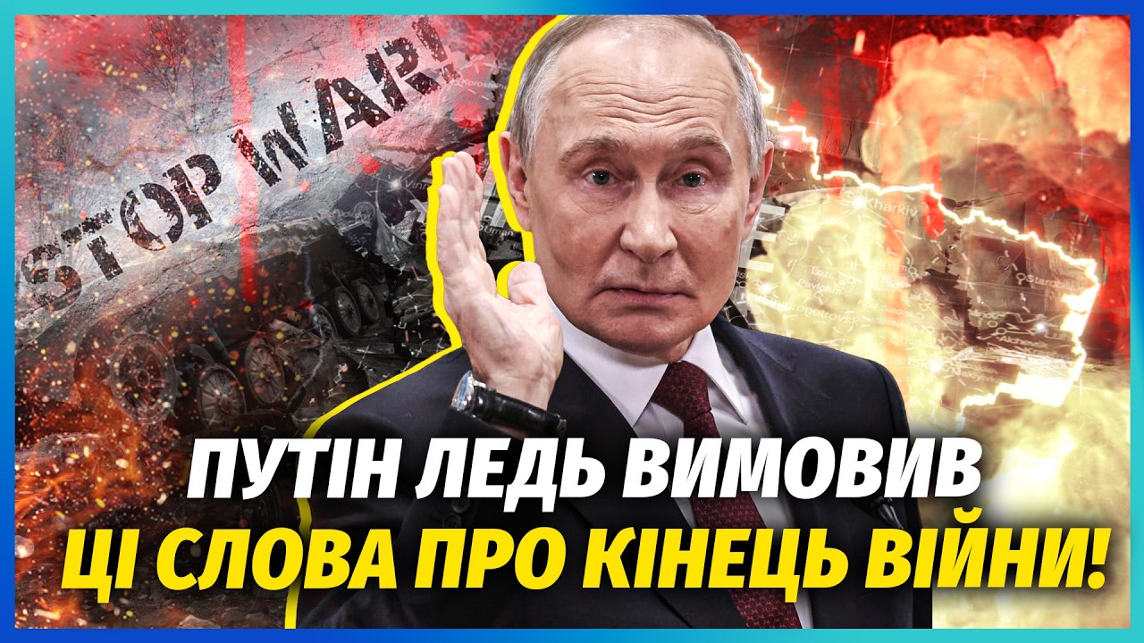 🔴ПУТІНА ПЕРЕКОСИЛО НА СЛОВАХ ПРО УКРАЇНУ! Диктатор ПОПРОСИВ ПАУЗУ У ЗСУ. Оч?
