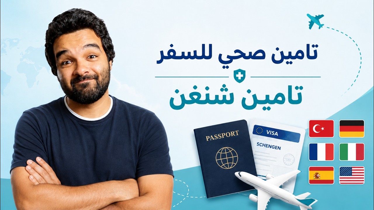 كيف تحصل علي تامين السفر في دقائق | تأمين طبي للسفر مناسب للتأشيرة والسفر