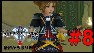 【実況】KHシリーズを最初から振り返るpart8【KH2編】