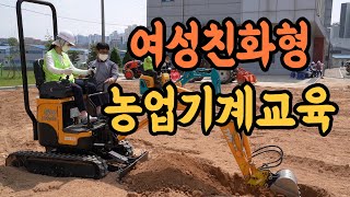 경기도농업기술원 여성친화형 농업기계교육 추진