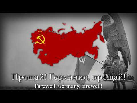 "Farewell, Germany!" - Russian Victory Day Song