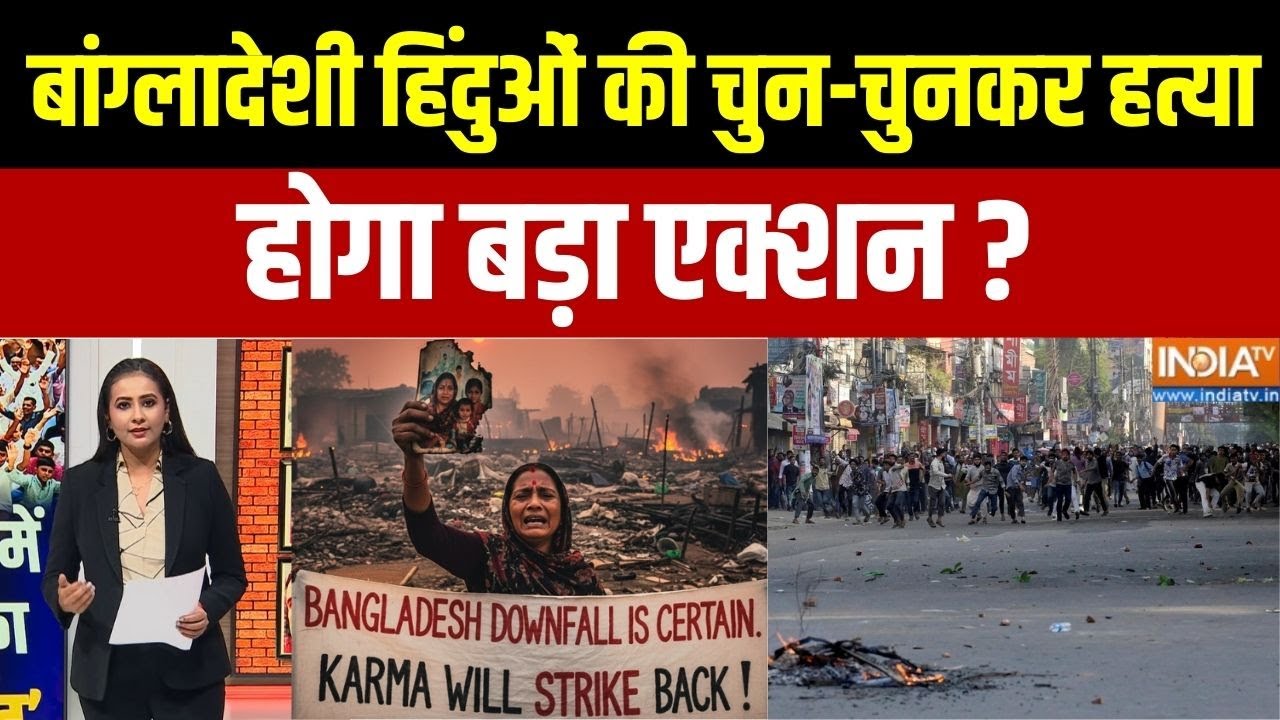 Bangladesh Hindu Attack: बांग्लादेश में चुन-चुनकर हिंदुओं की हत्या,ह