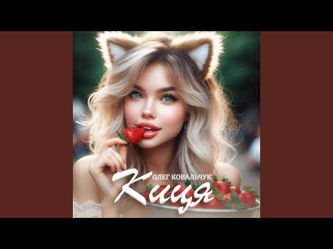 Олег Ковальчук, відео 4