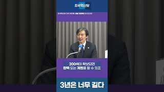 [새날] 3년은 너무길다