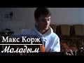 Макс Корж - Молодым (Cover by Leonardo) 