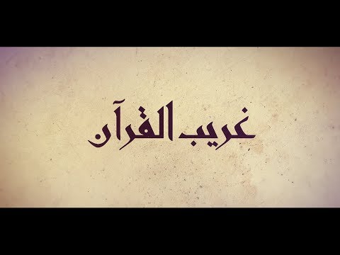 برنامج غريب القرآن | الحلقة 37 | قوله تعالى: ﴿لِإِيلافِ قُرَيْشٍ﴾ [قريش: 1].