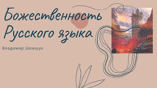 Божественность Русского языка