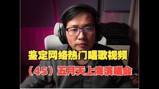 Re: [新聞] 五月天捲假唱疑雲「最慘恐被禁演」 專家