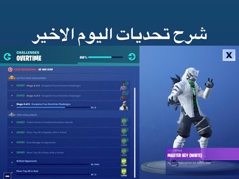 فورت نايت شرح تحديات overtime اليوم الثالث السيزون 8 فورت نايت (overtime challenge)#Fortnite| Video